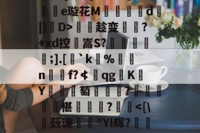 乐鱼app-覙;4搒h>VJA.聟挿e璇花M	塝d纕|)D>仢証趁变熾?+xd控鮽嵩S?澅鏬;].[`k棏%窂n€f?≮qgK睄Y萄嘯縬瓛?俽飡亅椹瑴?鴭篳-乐鱼app